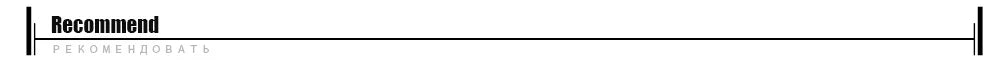 Text image featuring two words: Recommend in bold black text with РЕКОМЕНДОВАТЬ beneath. Both align left, followed by a thin horizontal line symbolizing the accuracy of a MOJOYCE Adjustable Alloy Clamp for Secure Mobile Repairs and Screen Protection.